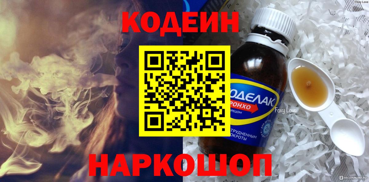 Кодеиновый сироп Lean Purple Drank  Вход с VPN  Кропоткин 