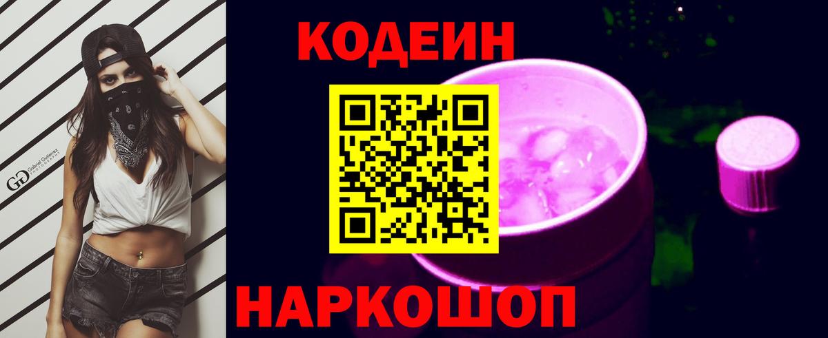 Codein напиток Lean (лин) Кропоткин